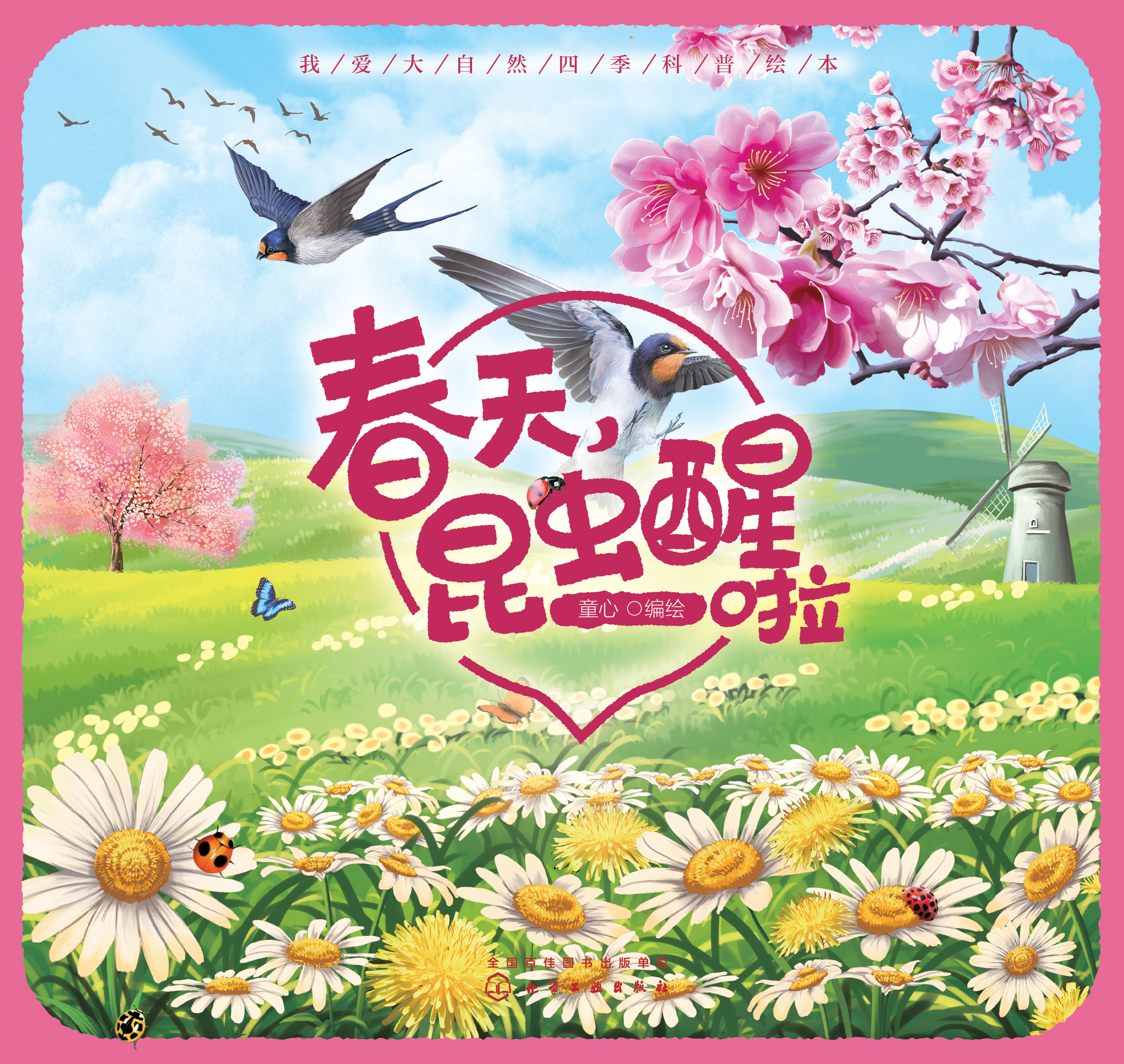 春天，昆虫醒啦