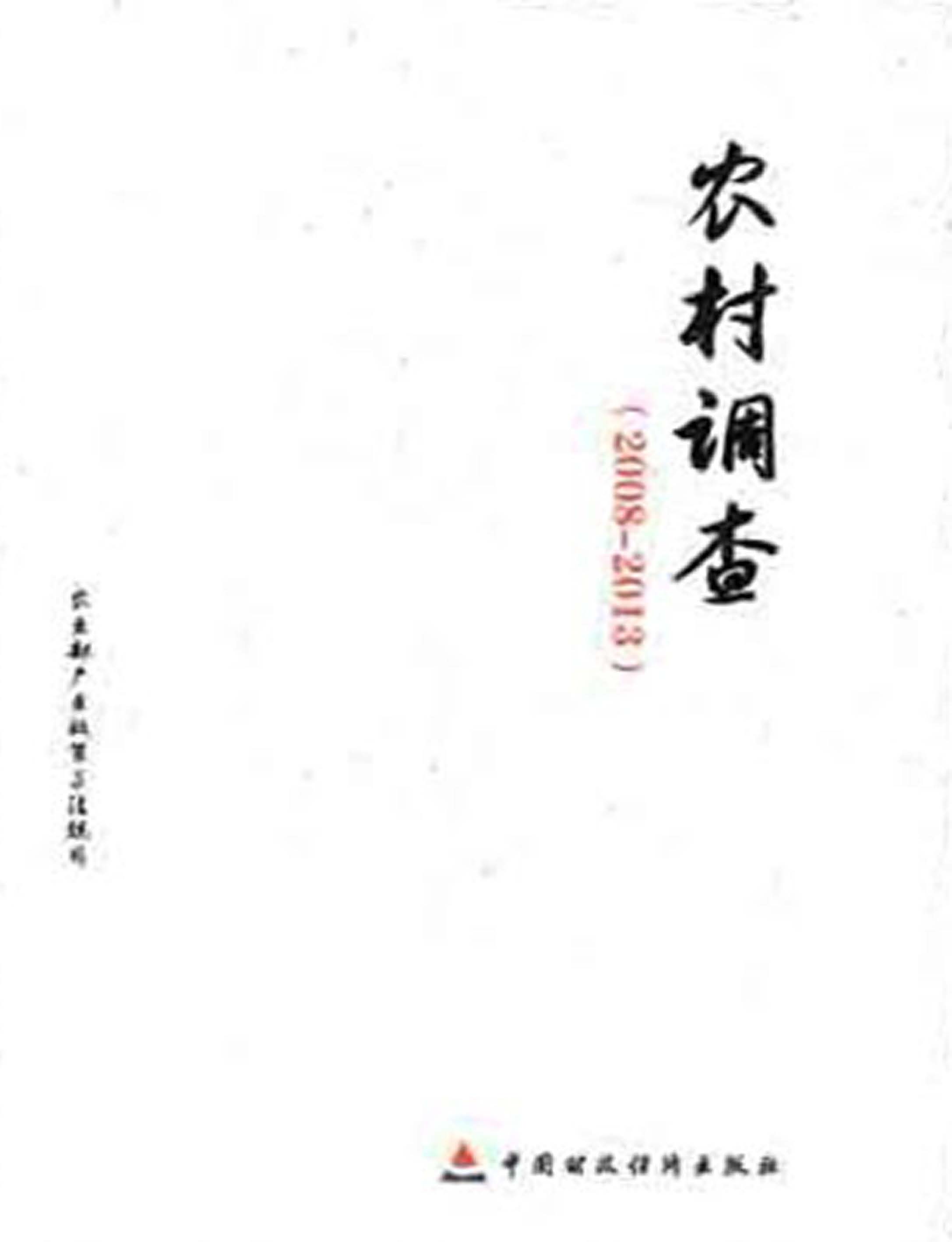 农村调查（2008-2013）
