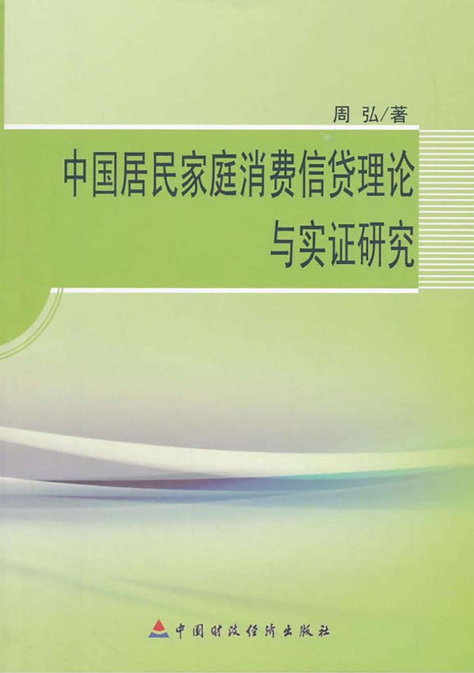中国居民家庭消费信贷理论与实证研究