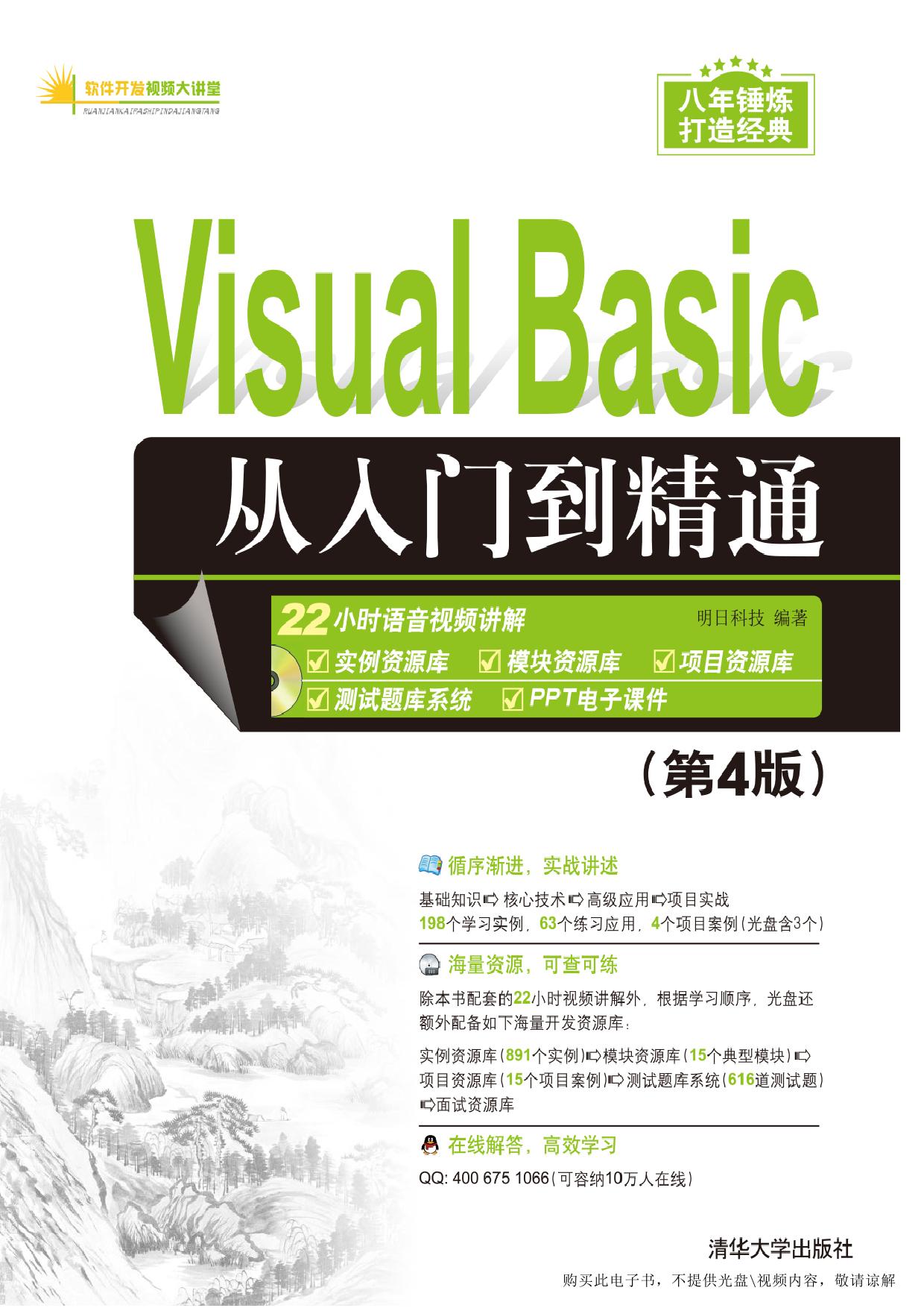 Visual Basic从入门到精通