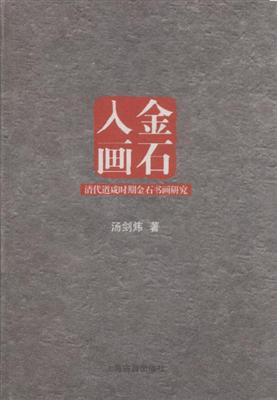 金石入画——清代道咸时期书画研究