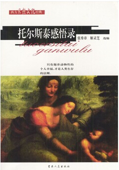 托尔斯泰感悟录