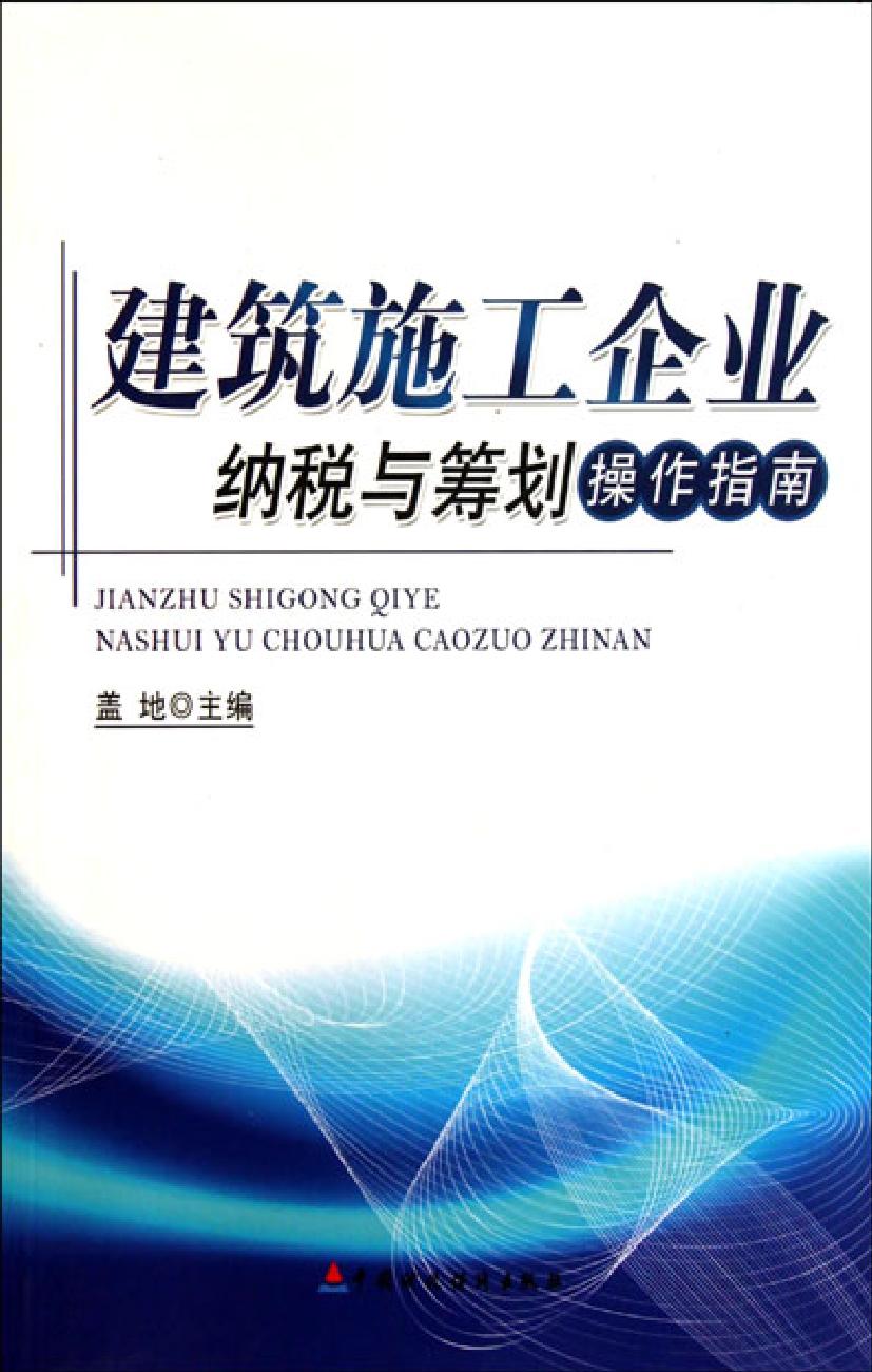 建筑施工企业纳税与筹划操作指南
