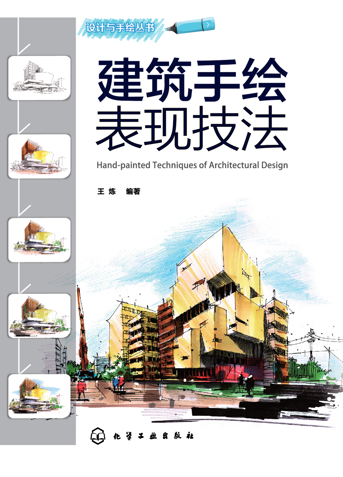 建筑手绘表现技法