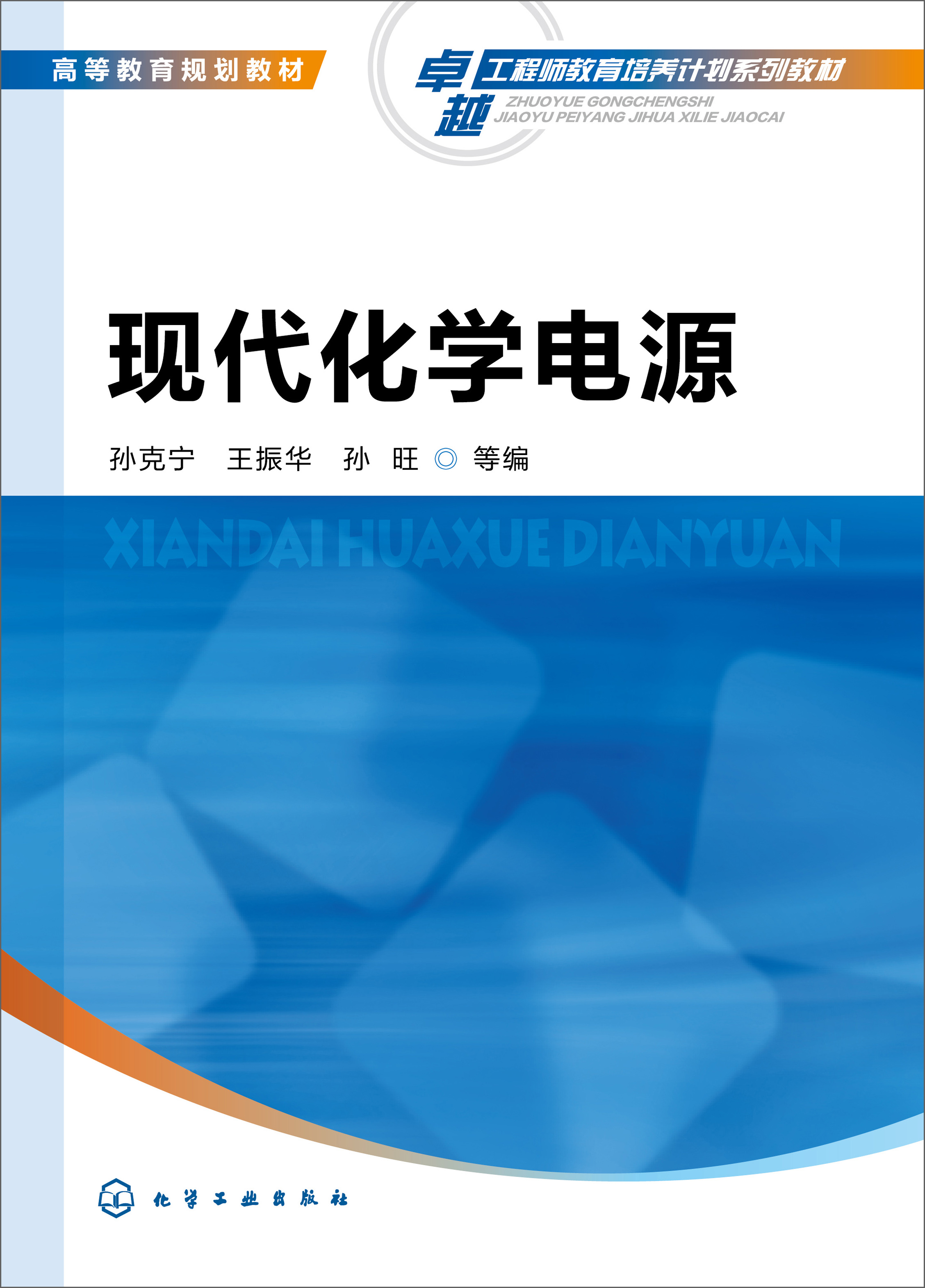 现代化学电源