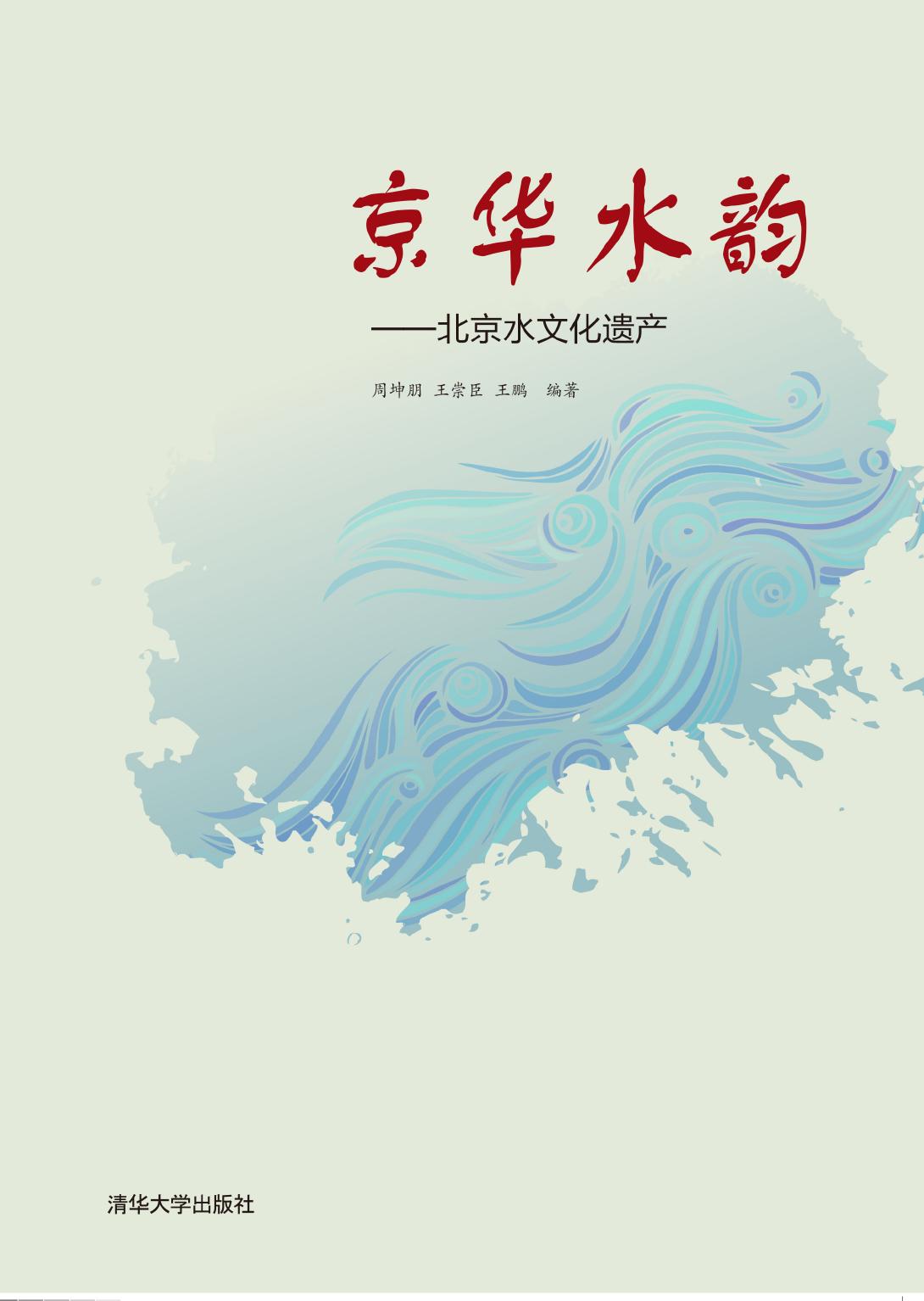 京华水韵——北京水文化遗产