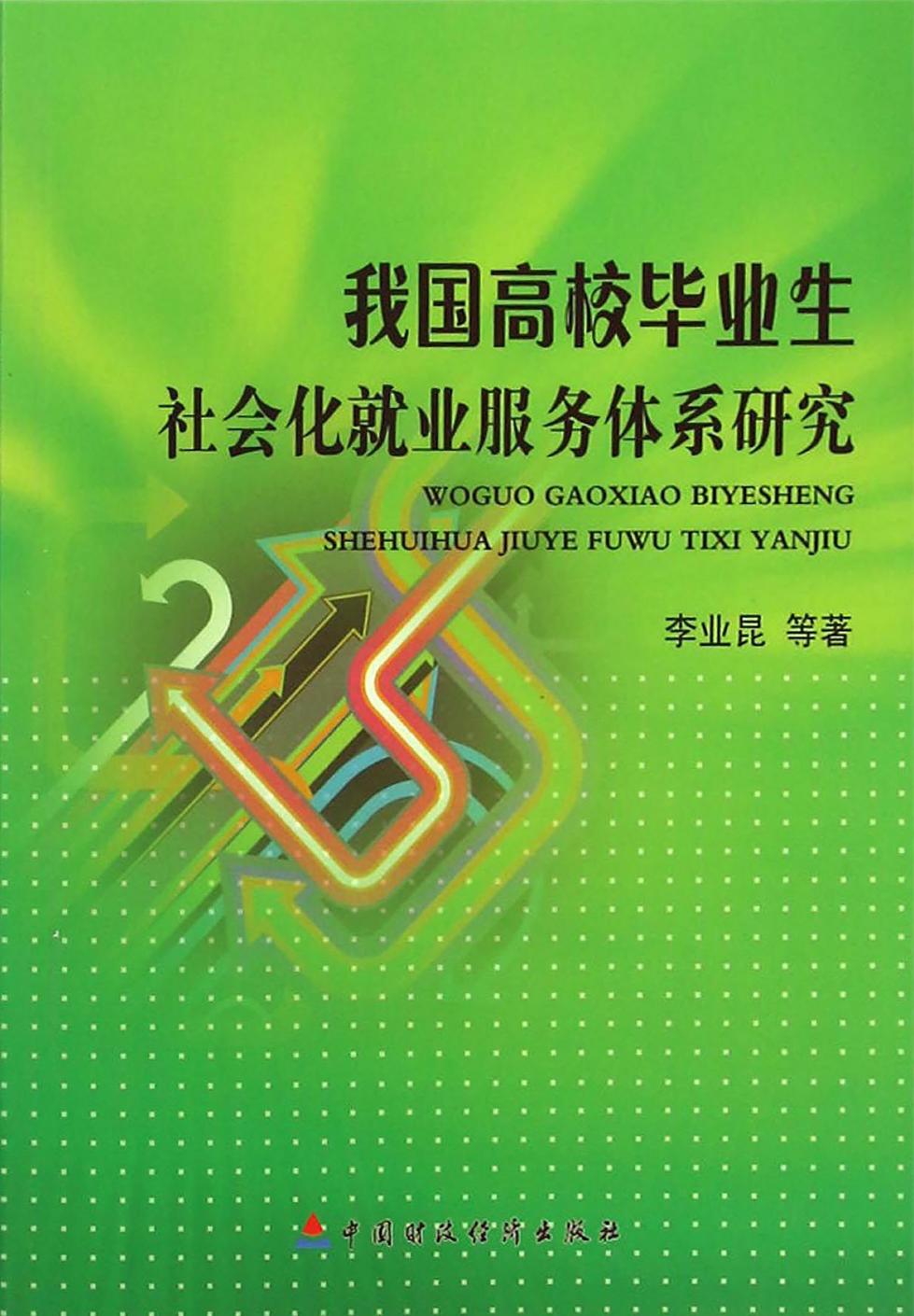 我国高校毕业生社会化就业服务体系研究