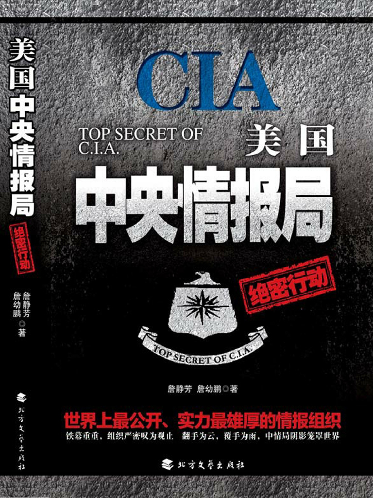 美国中央情报局绝密行动