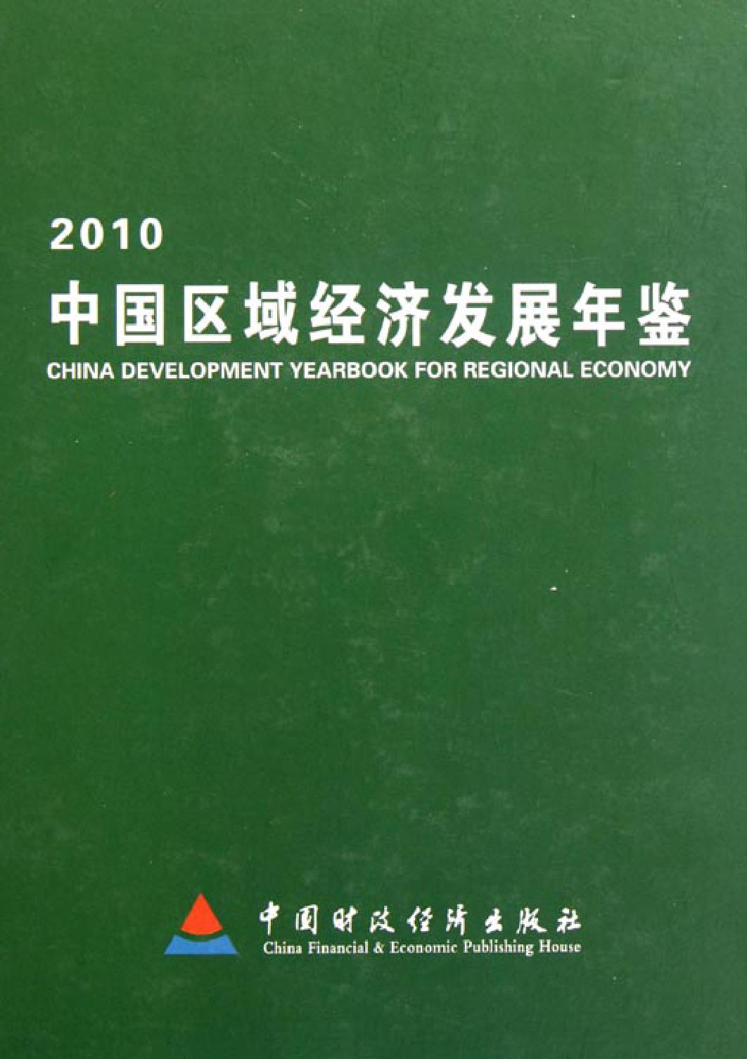 中国区域经济发展年鉴（2010）