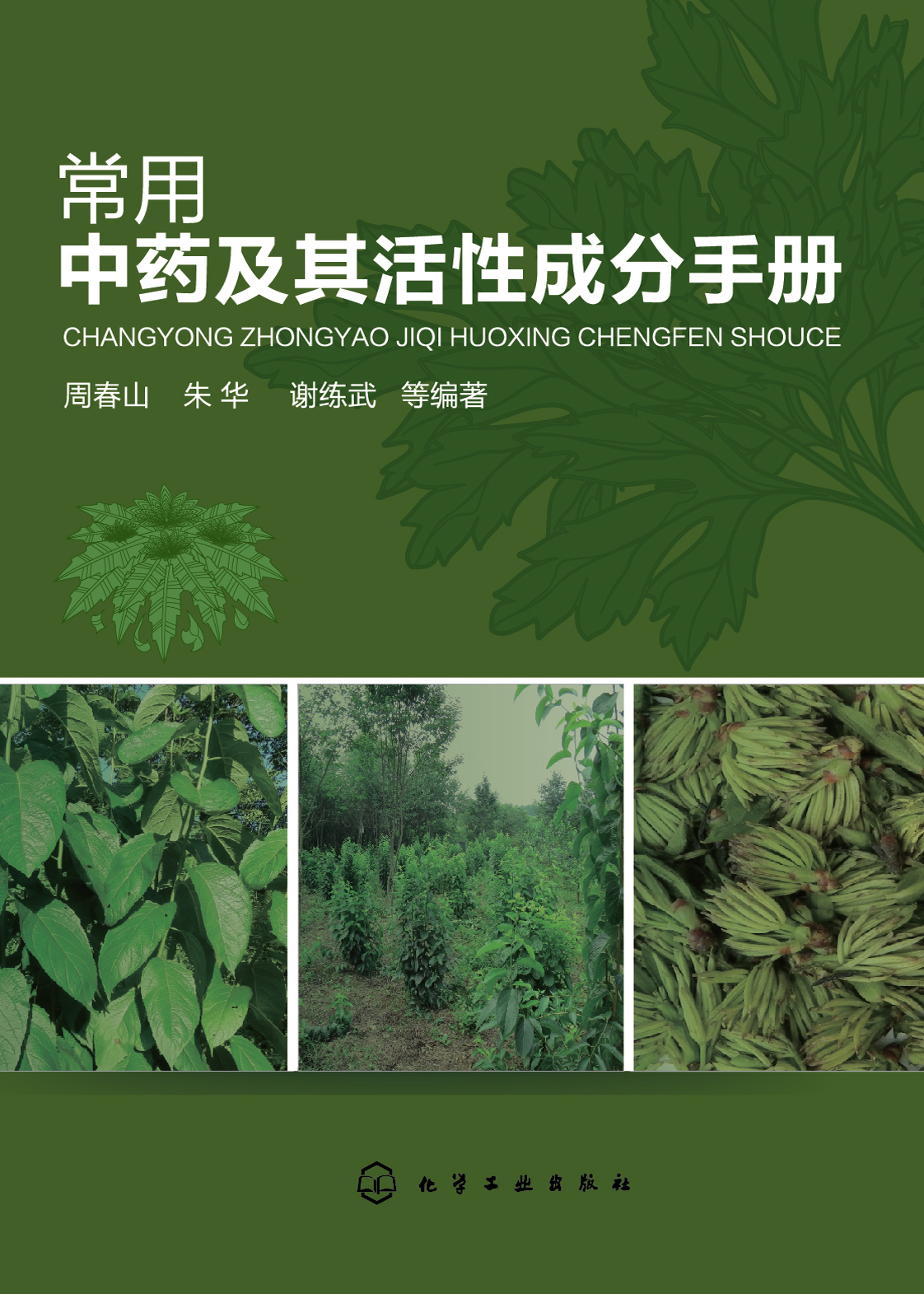 常用中药及其活性成分手册