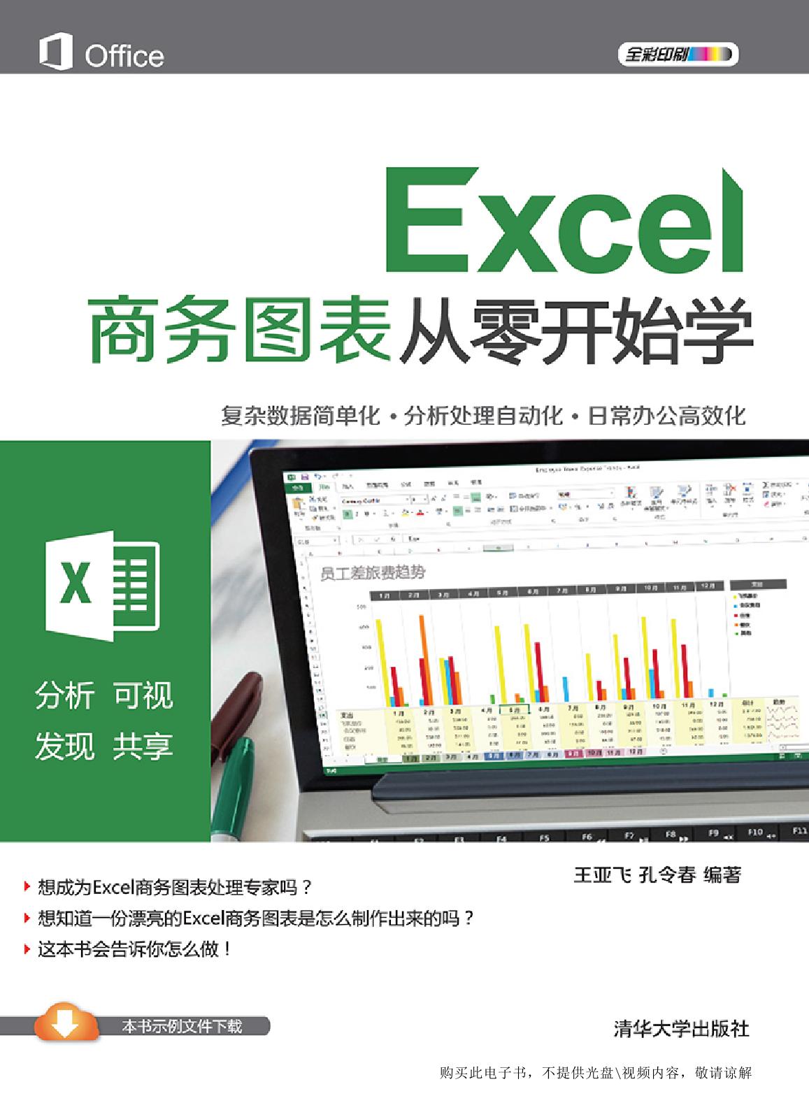 Excel商务图表从零开始学