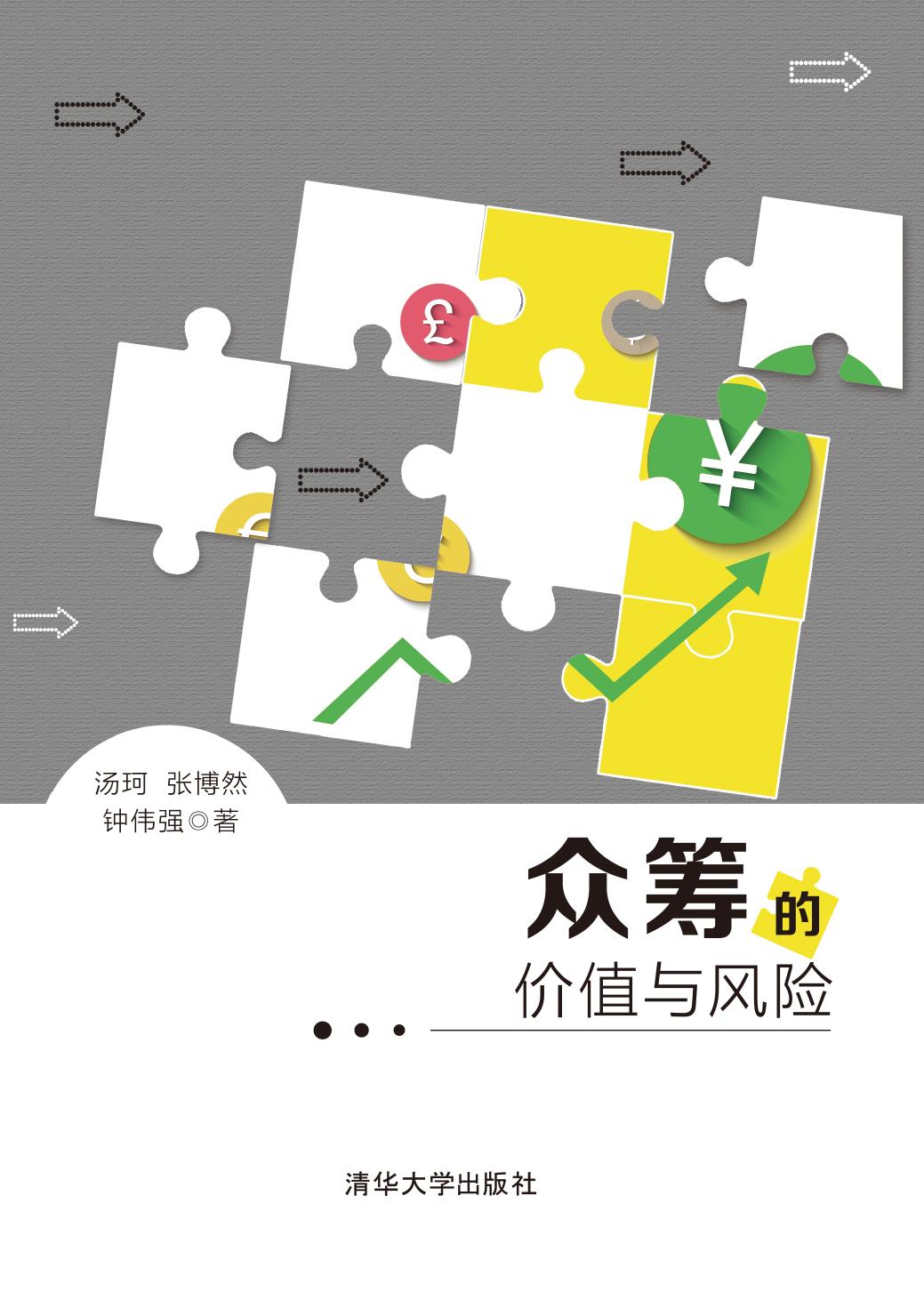 众筹的价值与风险