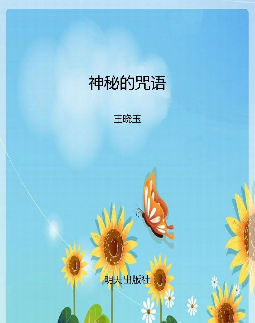 神秘的咒语