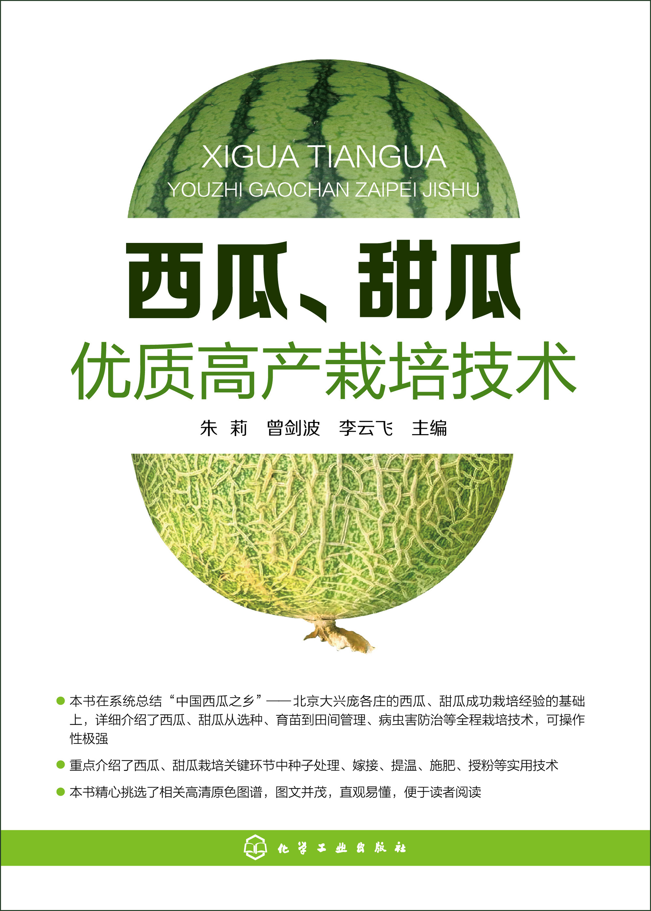 西瓜、甜瓜优质高产栽培技术