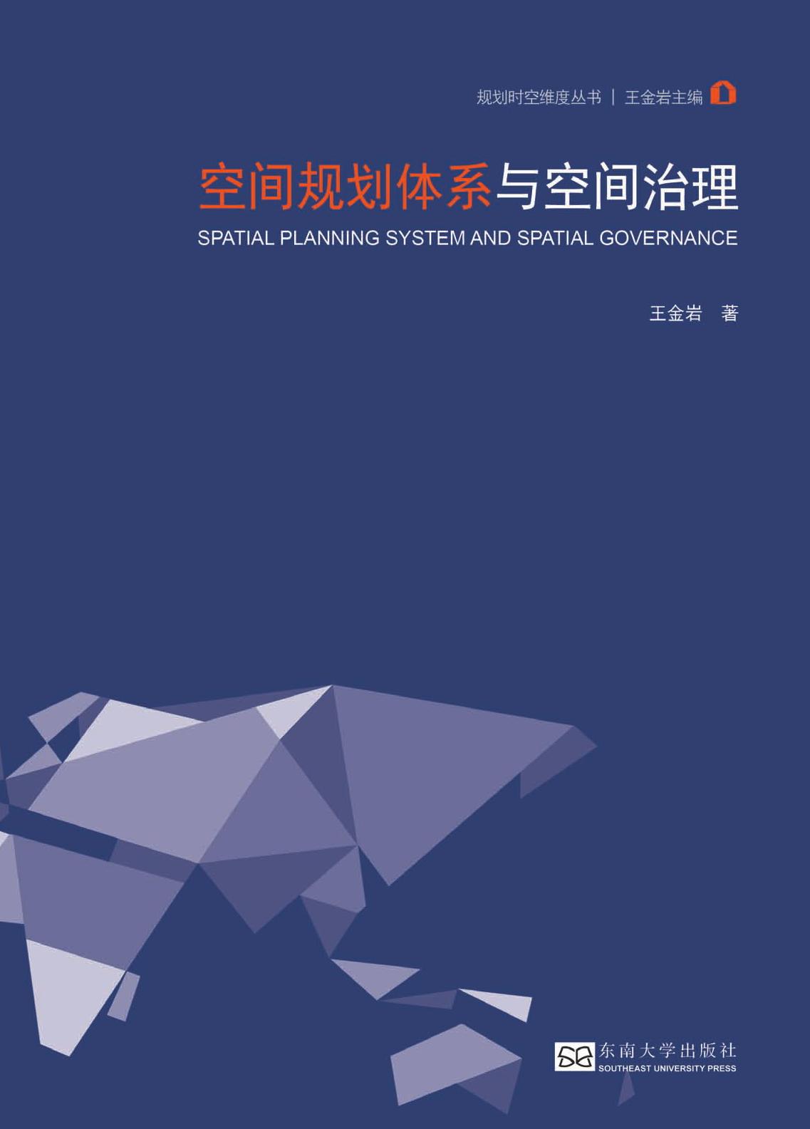 空间规划体系与空间治理