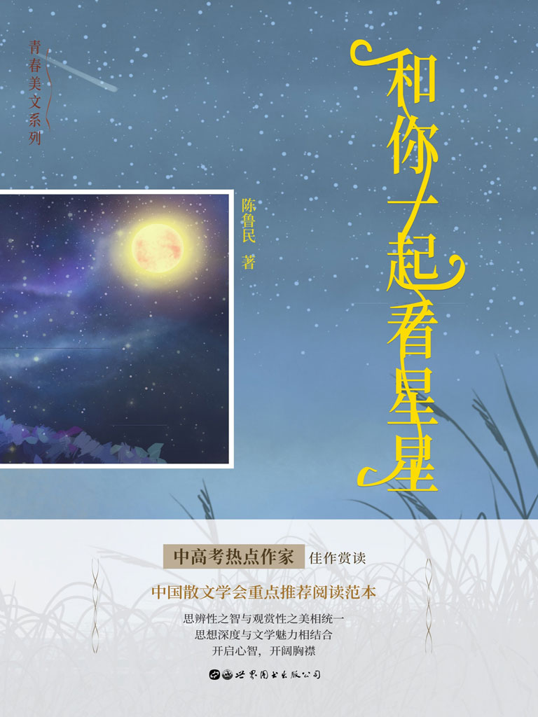 和你一起看星星