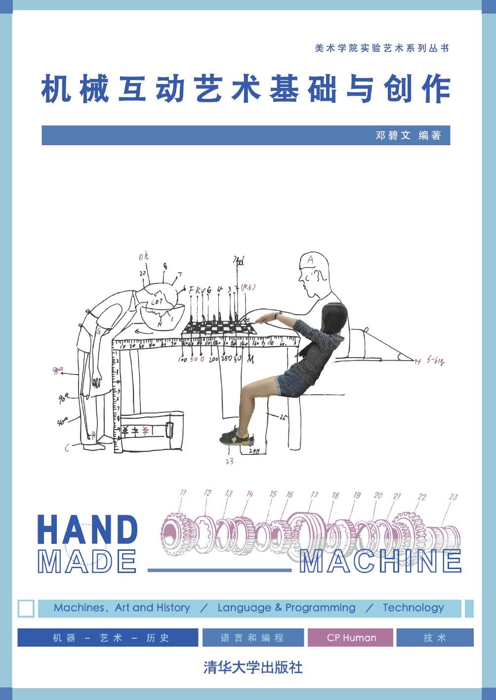 机械互动艺术基础与创作