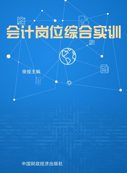 会计岗位综合实训