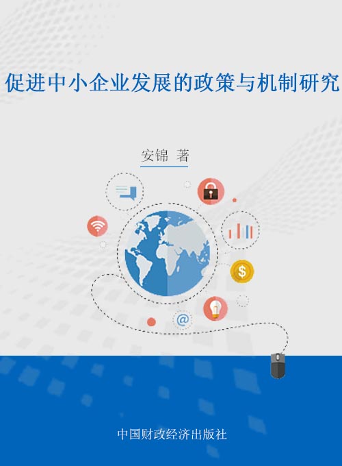 促进中小企业发展的政策与机制研究——以鄂尔多斯市为例