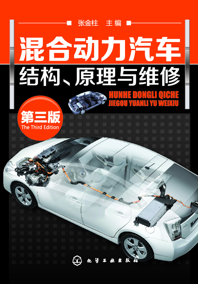 混合动力汽车结构、原理与维修