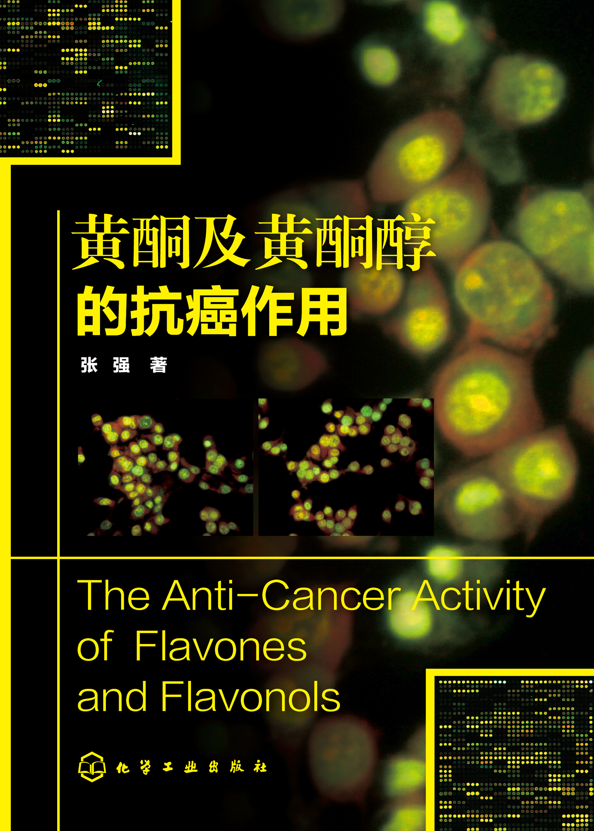 黄酮及黄酮醇的抗癌作用