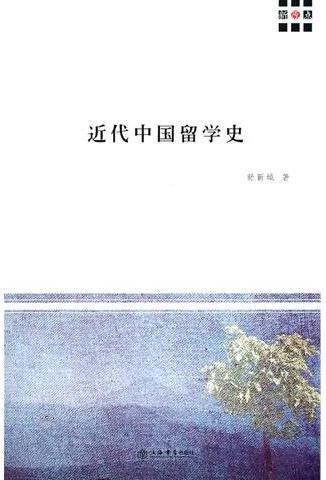 近代中国留学史