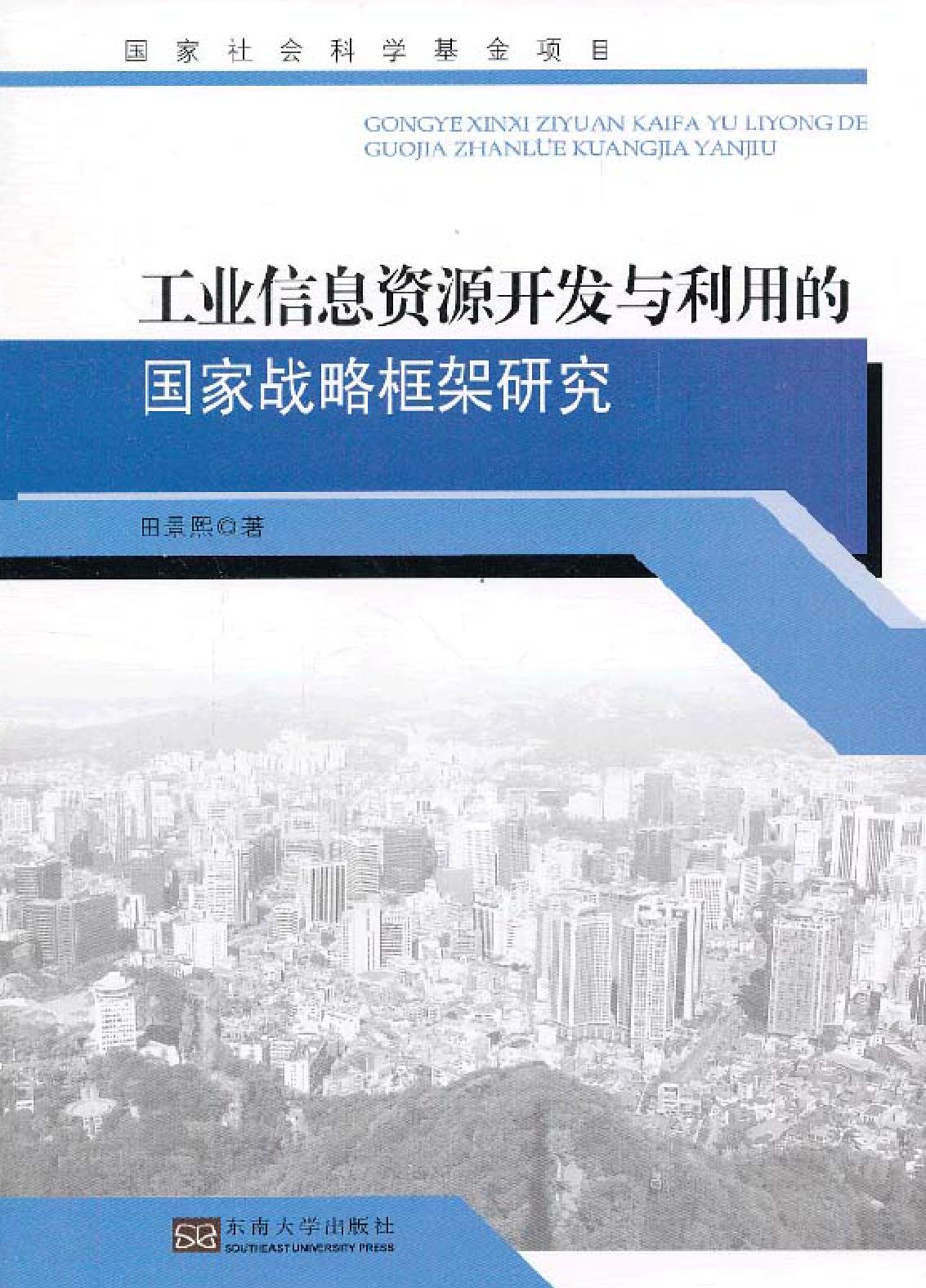 工业信息资源开发与利用的国家战略框架研究