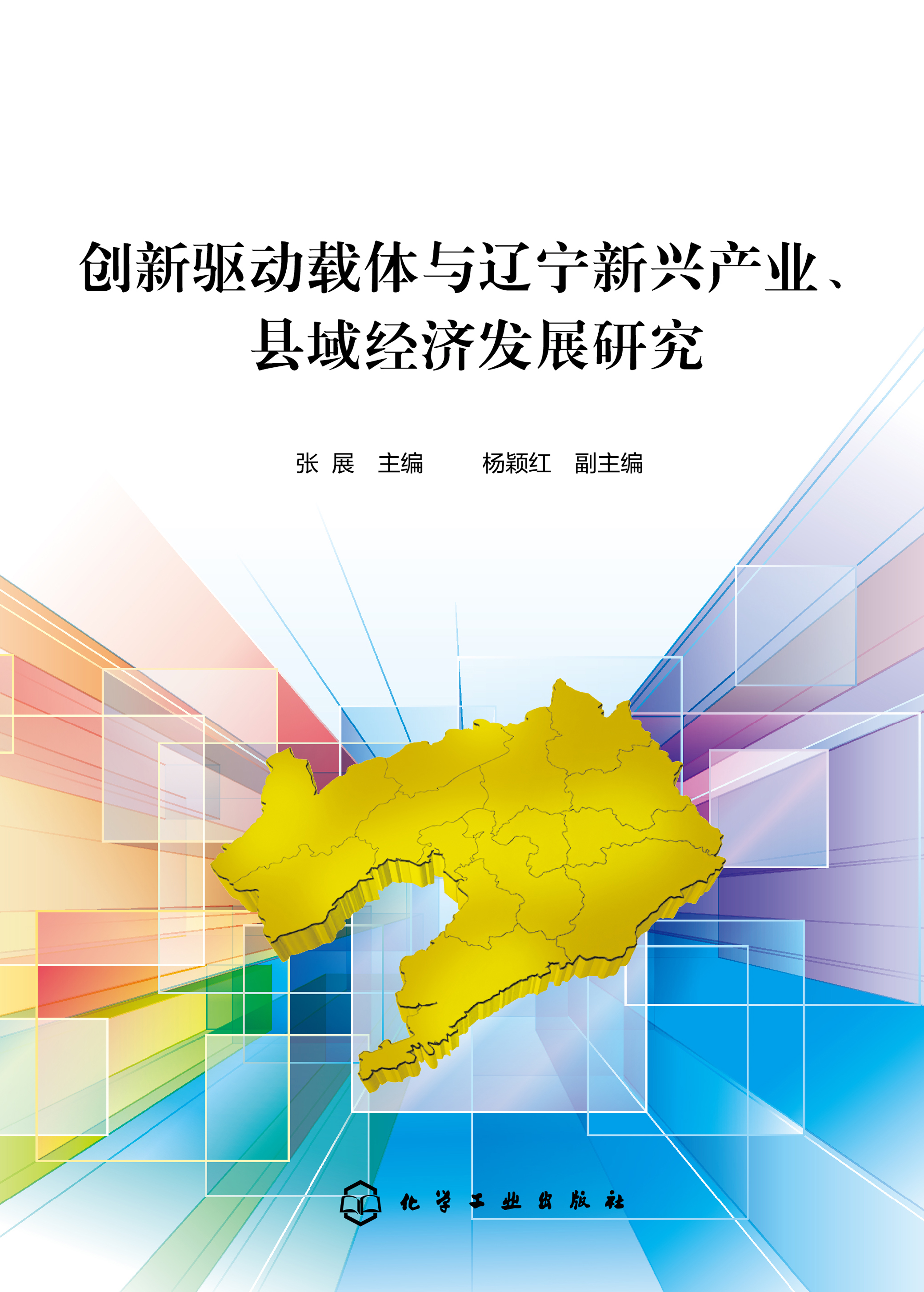 创新驱动载体与辽宁新兴产业、县域经济发展研究