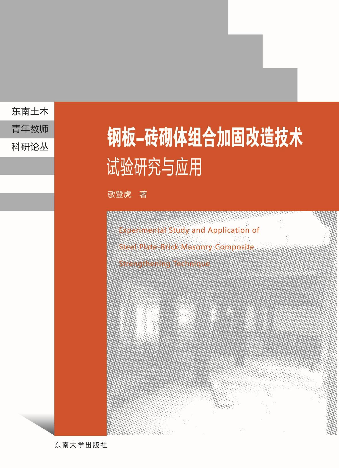 钢板-砖砌体组合加固改造技术试验研究与应用