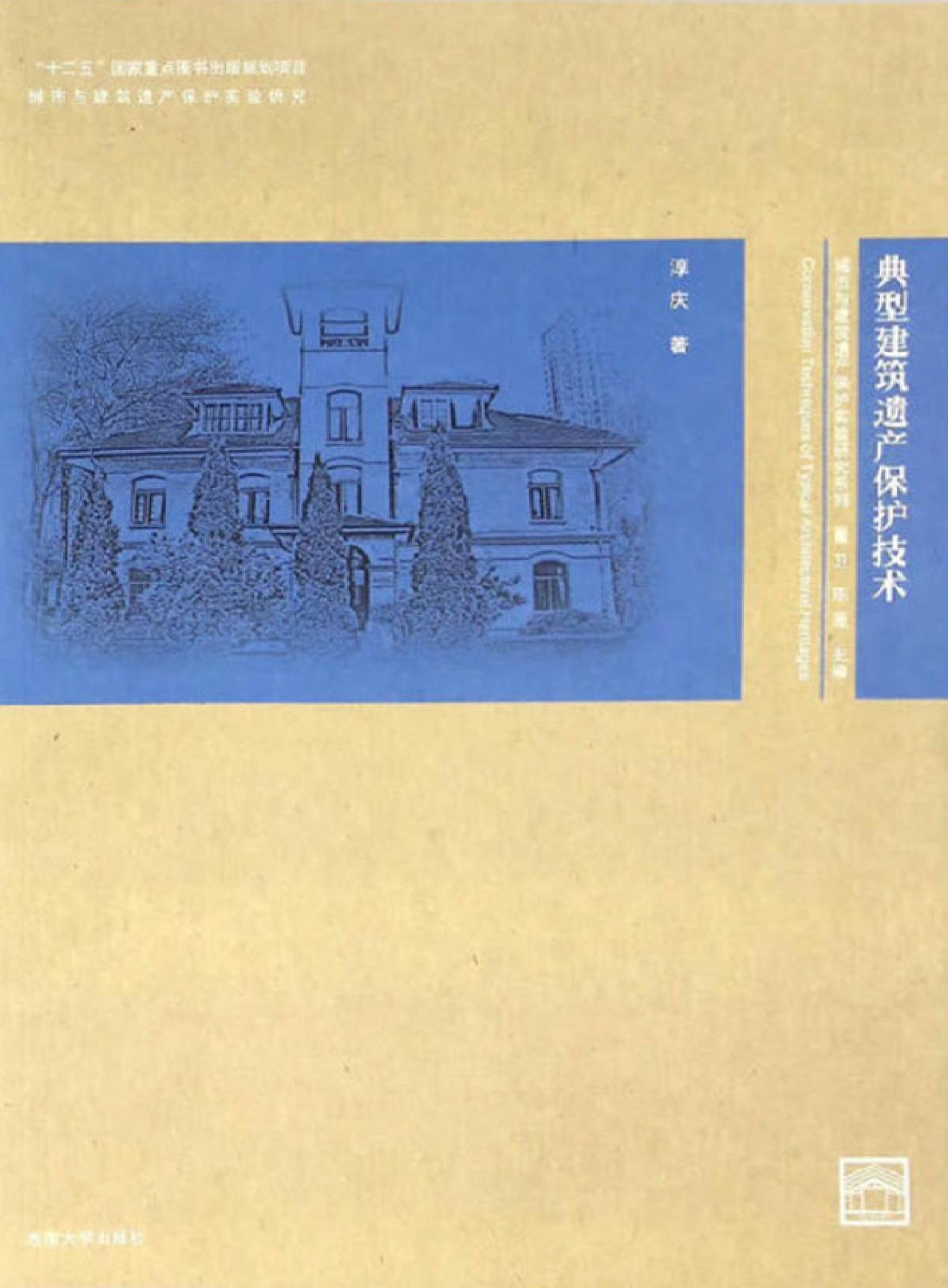 典型建筑遗产保护技术