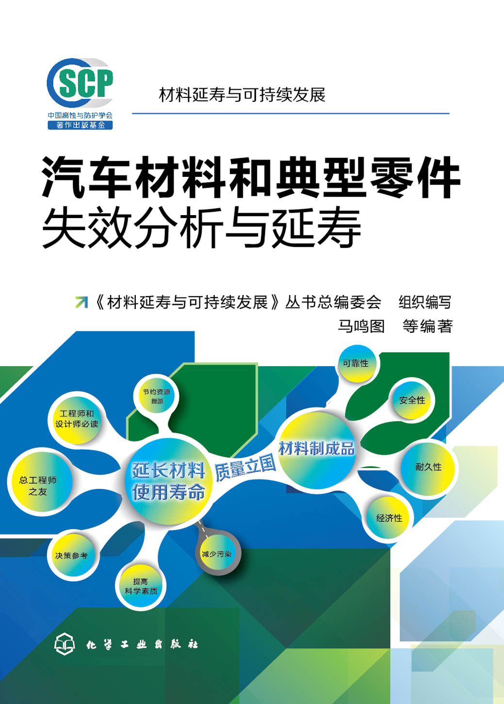 汽车材料和典型零件失效分析与延寿