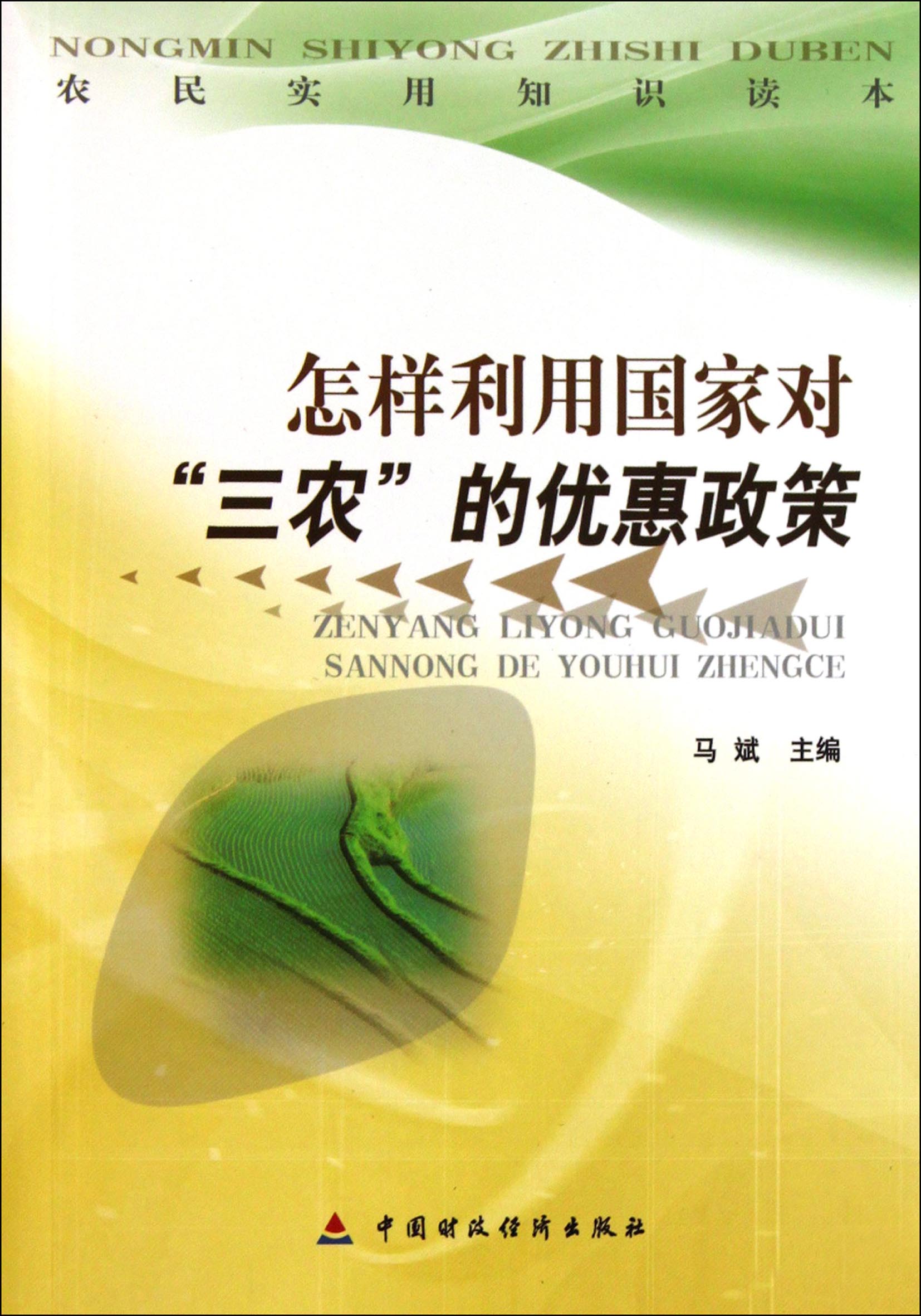 怎样利用国家对“三农”的优惠政策