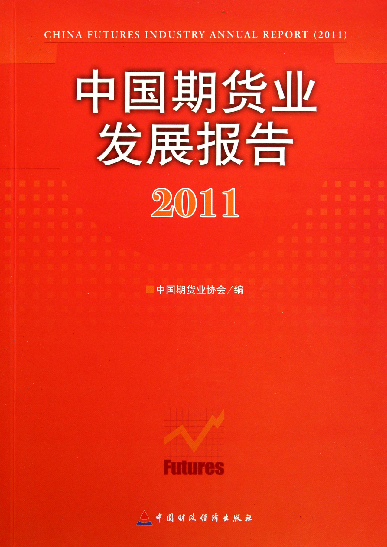 中国期货业发展报告（2011）