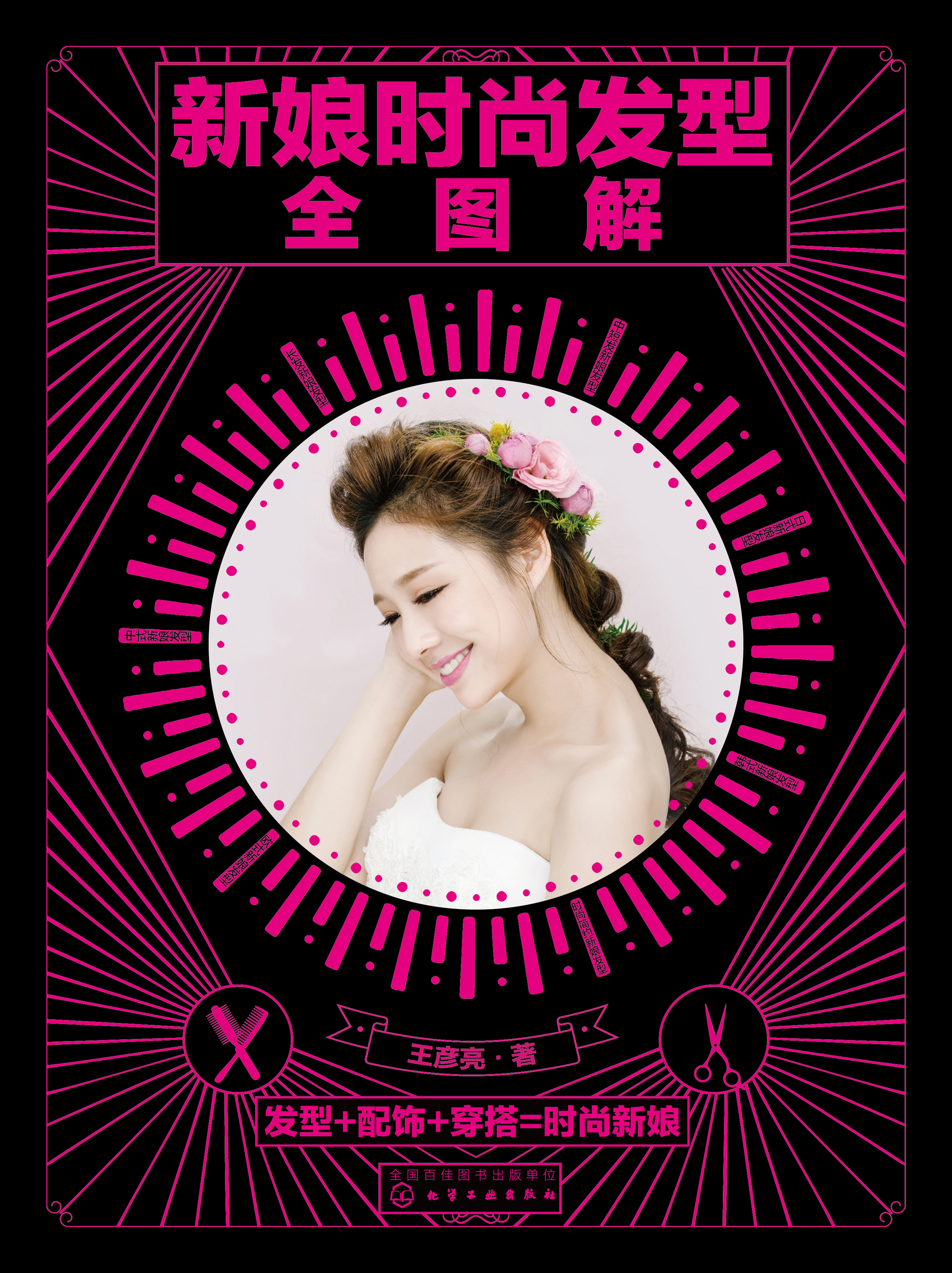 新娘时尚发型全图解