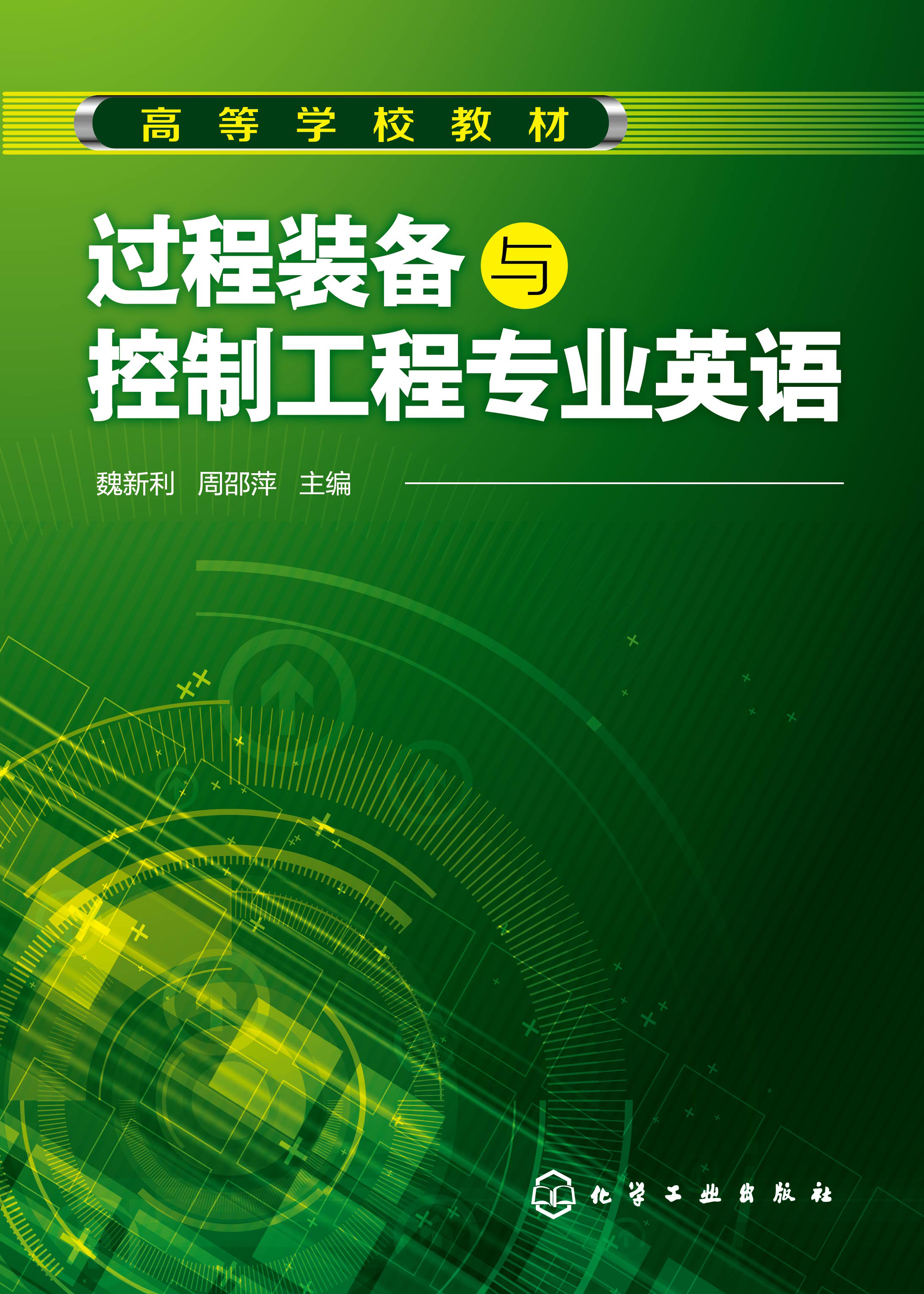过程装备与控制工程专业英语