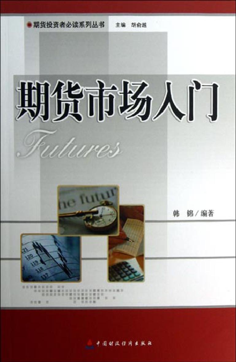 期货市场入门
