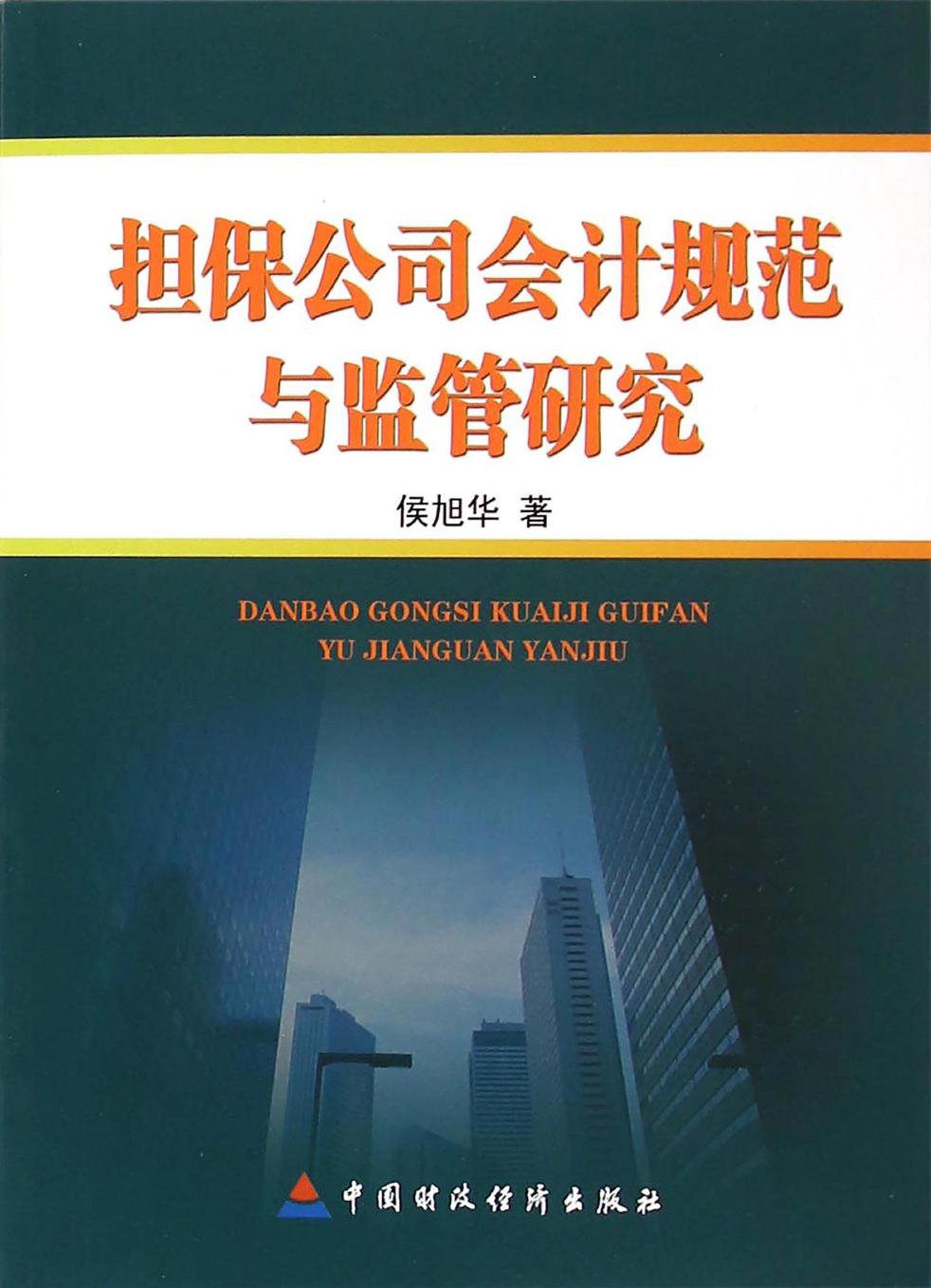 担保公司会计规范与监管研究