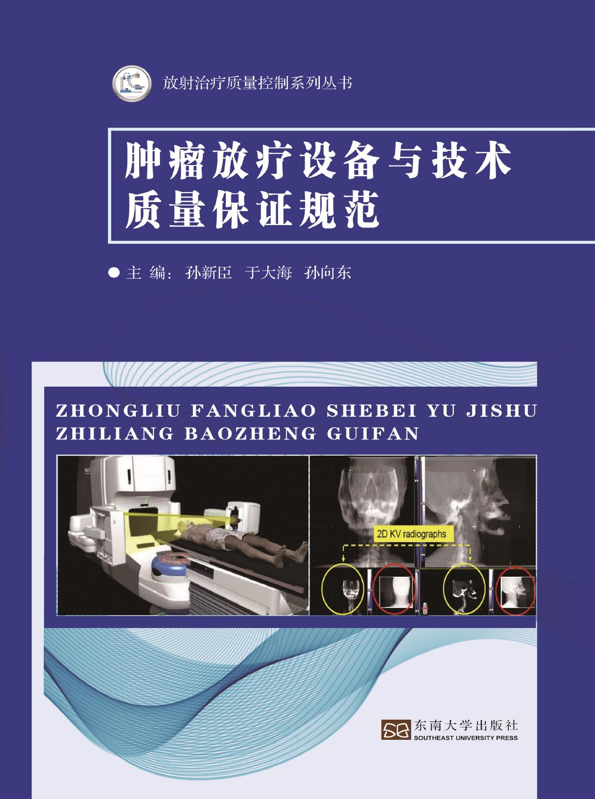 肿瘤放疗设备与技术质量保证规范