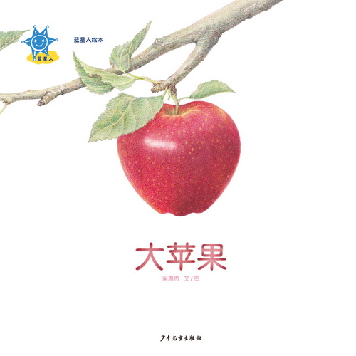 蓝星人绘本 大苹果