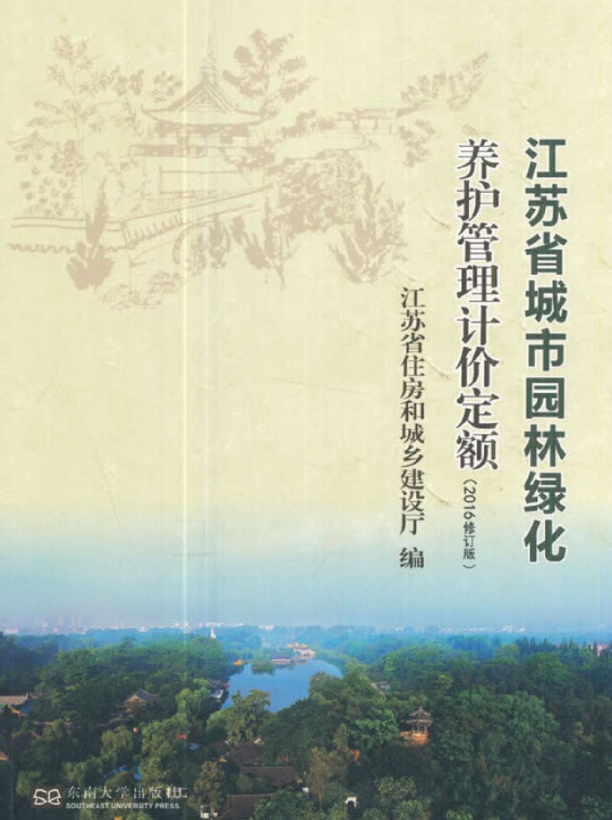 江苏省城市园林绿化养护管理计价定额