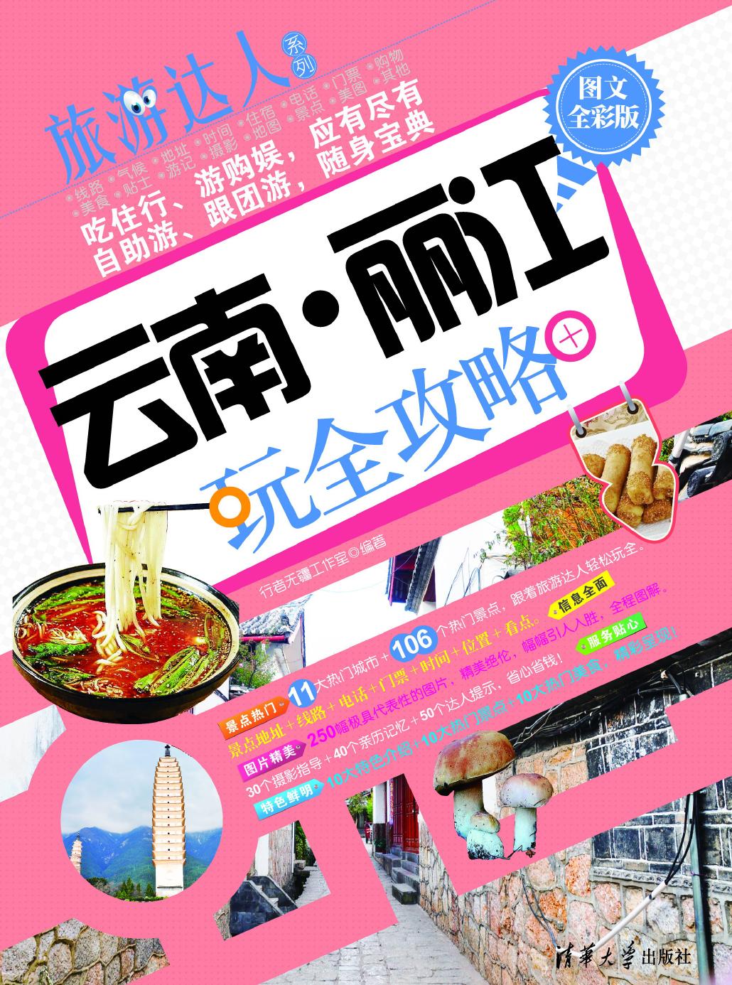 云南·丽江玩全攻略（图文全彩版）