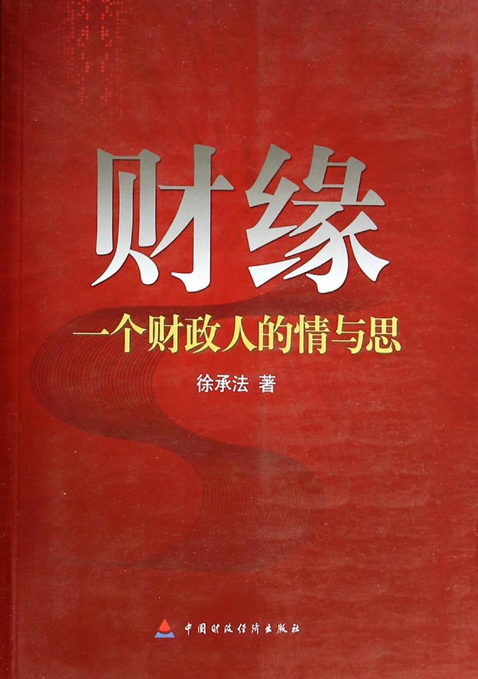 财缘——一个财政人的情与思