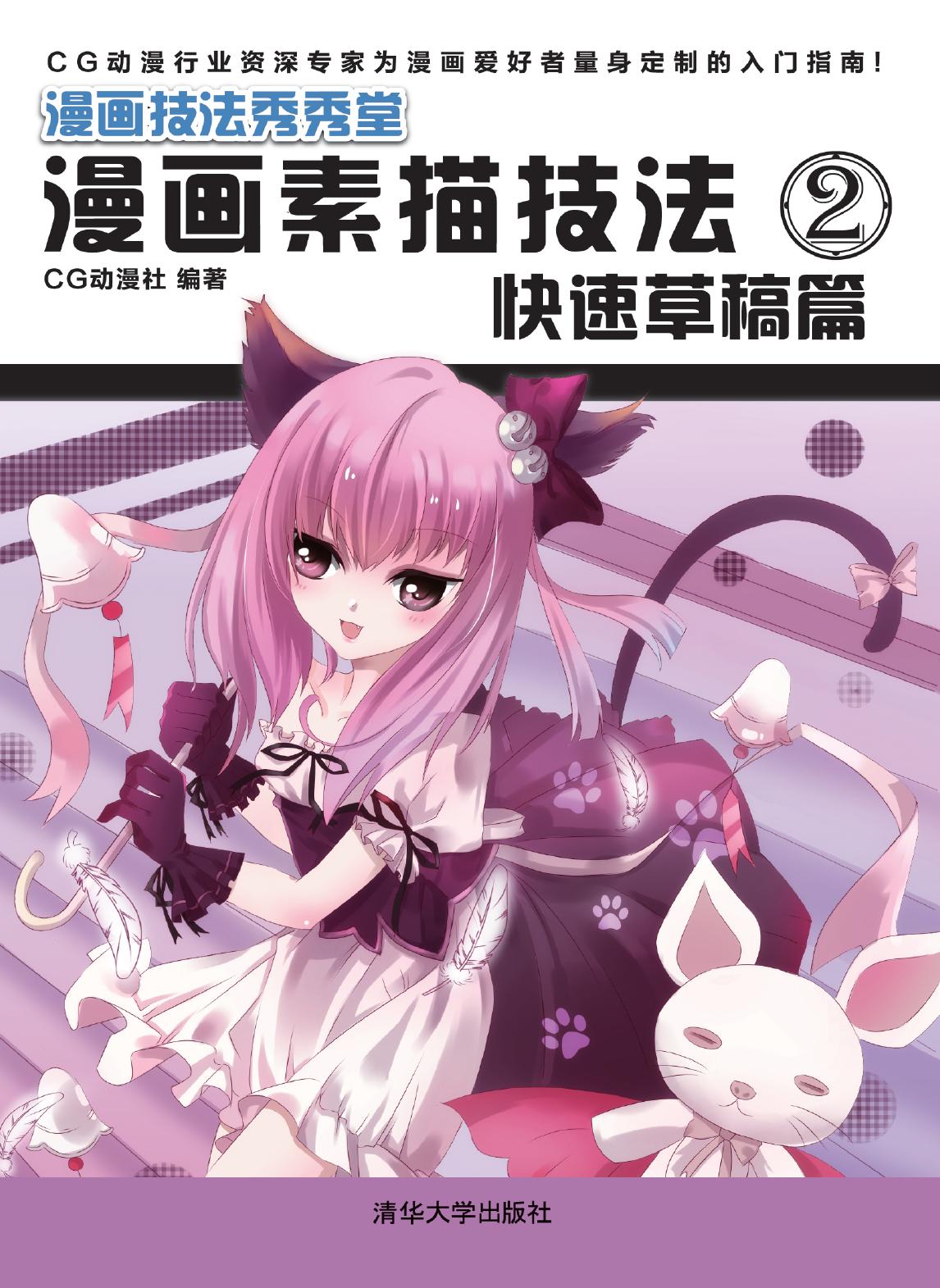 漫画素描技法 2——快速草稿篇