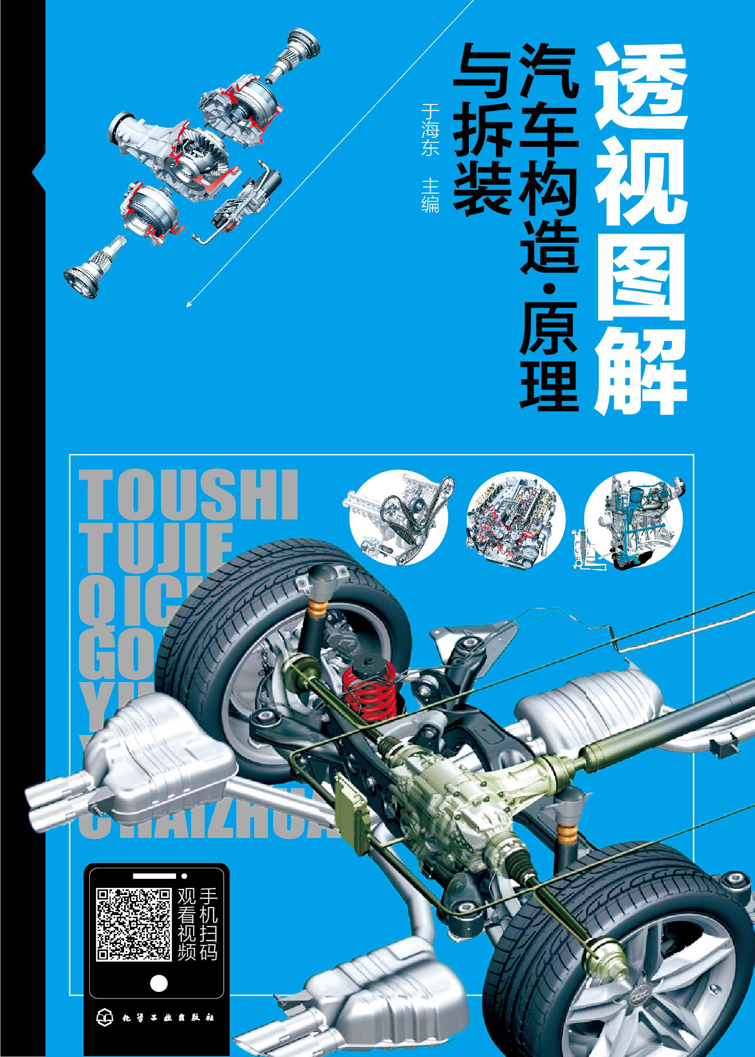 透视图解汽车构造·原理与拆装