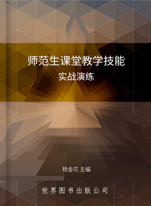 师范生课堂教学技能实战演练