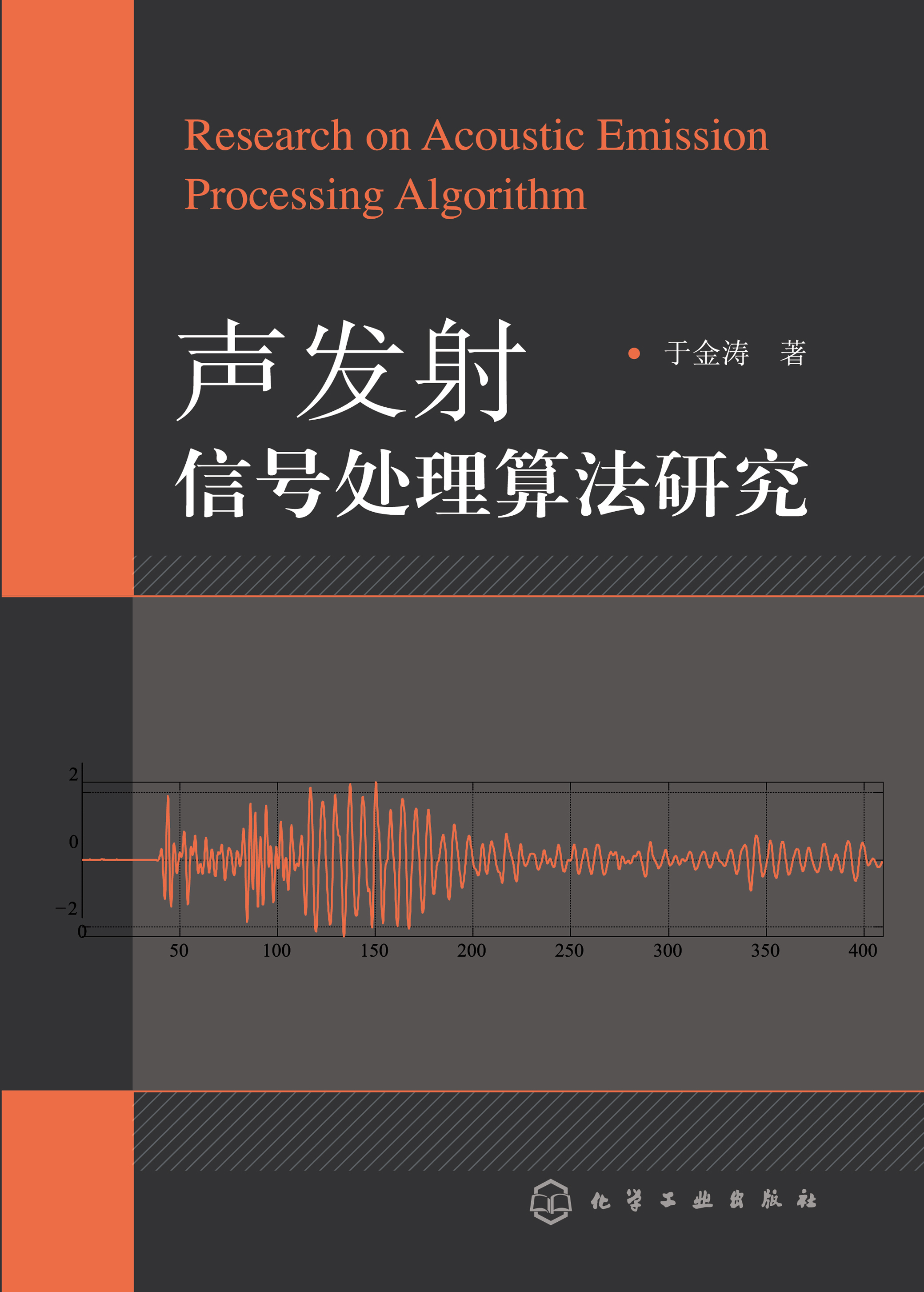 声发射信号处理算法研究