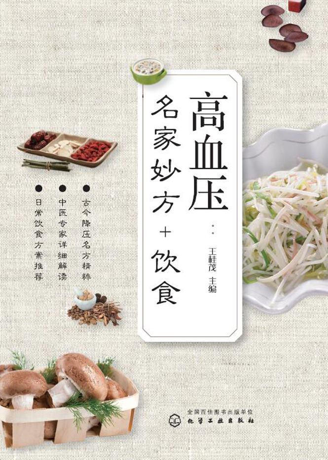 高血压——名家妙方+饮食