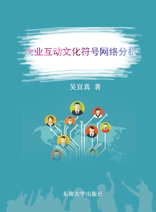 企业互动文化符号网络分析