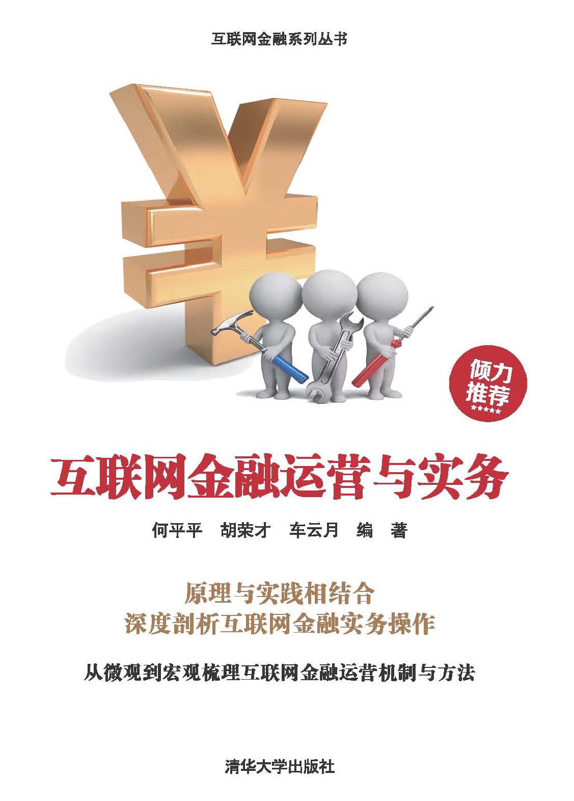 互联网金融运营与实务