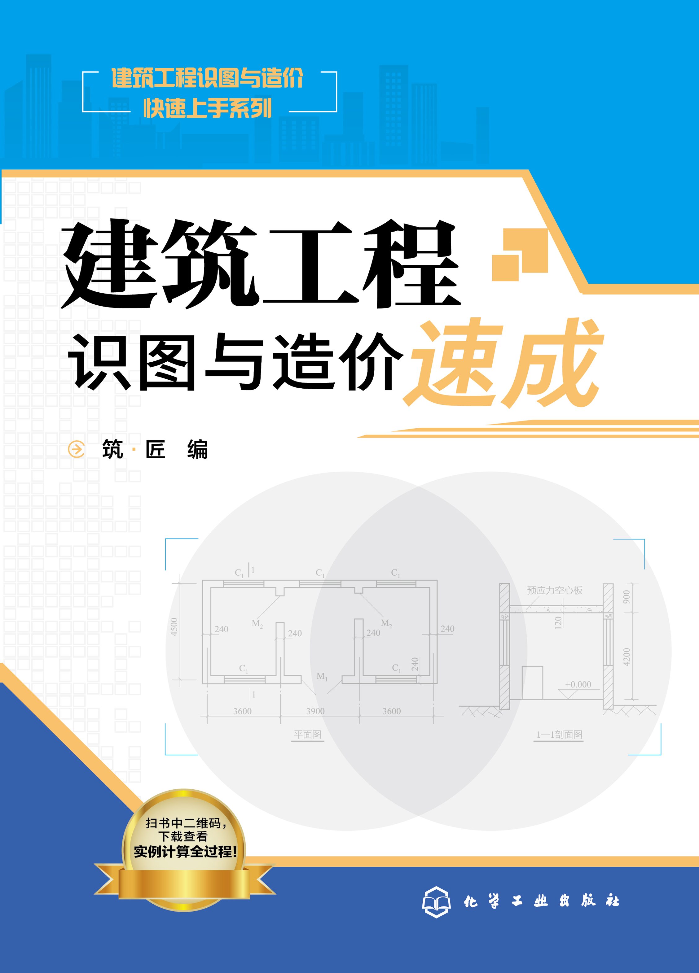 建筑工程识图与造价速成